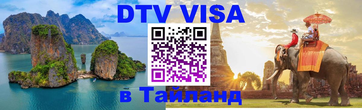 Виза ДТВ на 5 лет в Тайланд 