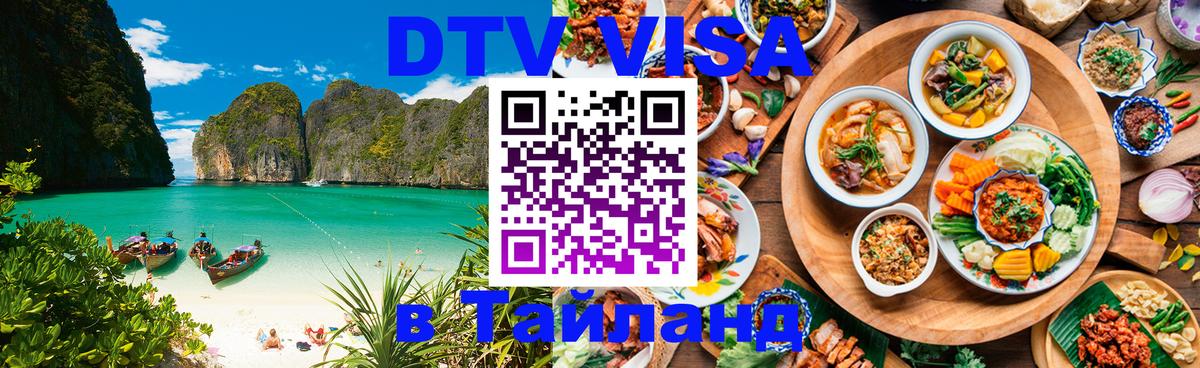 DTV Visa Thailand — прайс и условия, виза без дополнительных документов - 