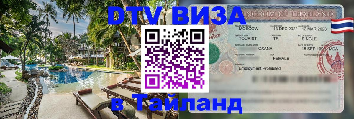 Как сделать DTV визу в Тайланд 